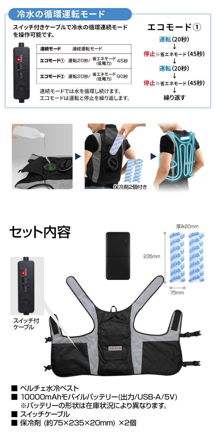BR-861 水冷ベスト(バッテリー付セット) | 株式会社ブレイン熱中症