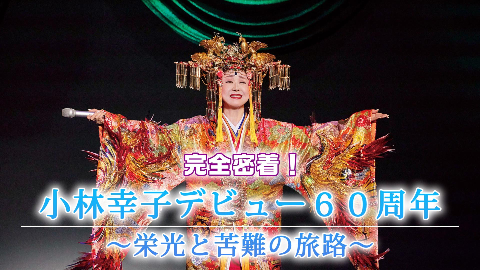 完全密着！小林幸子デビュー60周年～栄光と苦難の旅路～(BSテレ東