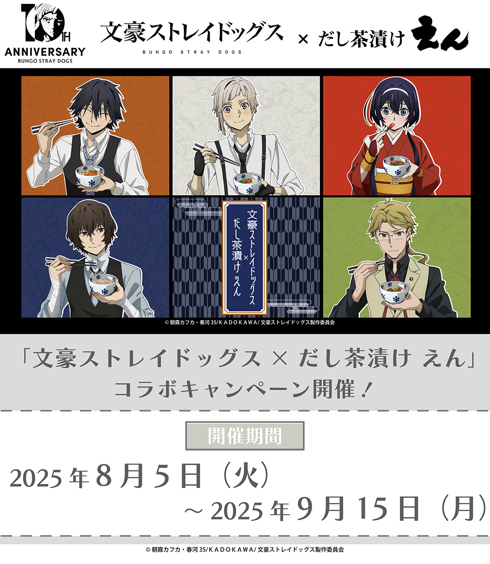 文豪ストレイドッグス」×「だし茶漬け えん」コラボキャンペーンの詳細