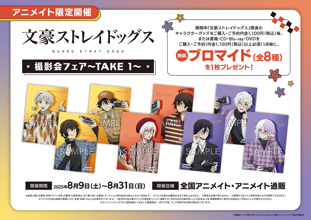 文豪ストレイドッグス撮影会フェア～TAKE1～】が8月9日(土)より