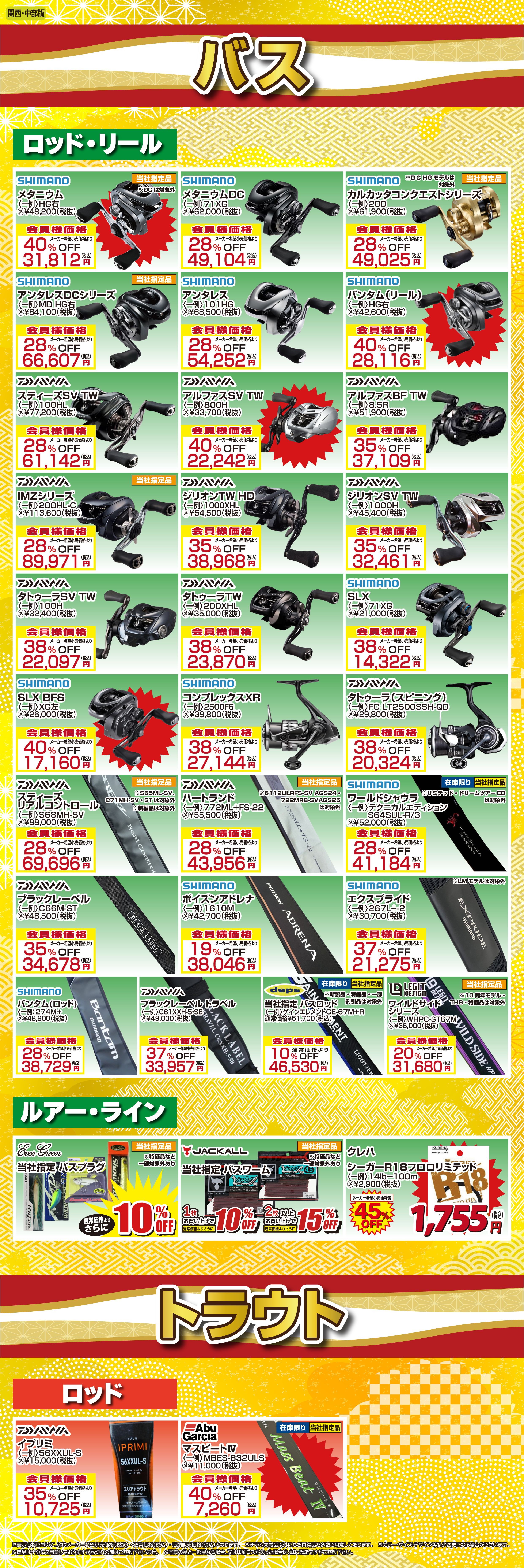 関西・中部】初売おめでとうSALE！ | 釣り具販売、つり具のブンブン