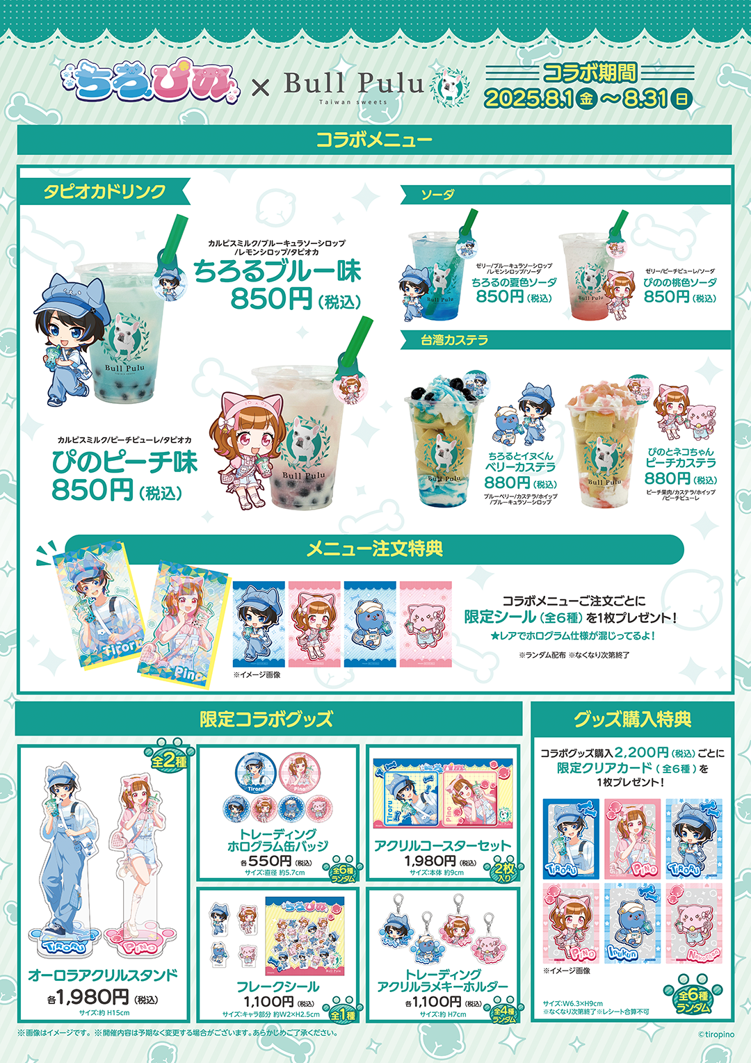 ちろぴの × Bull Pulu 限定コラボグッズ・特典セット！ ちろぴの