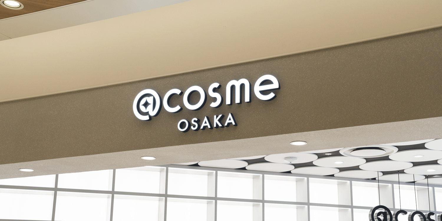 1周年を迎えた@cosme OSAKAは「いつでも目新しいものがある」西日本の