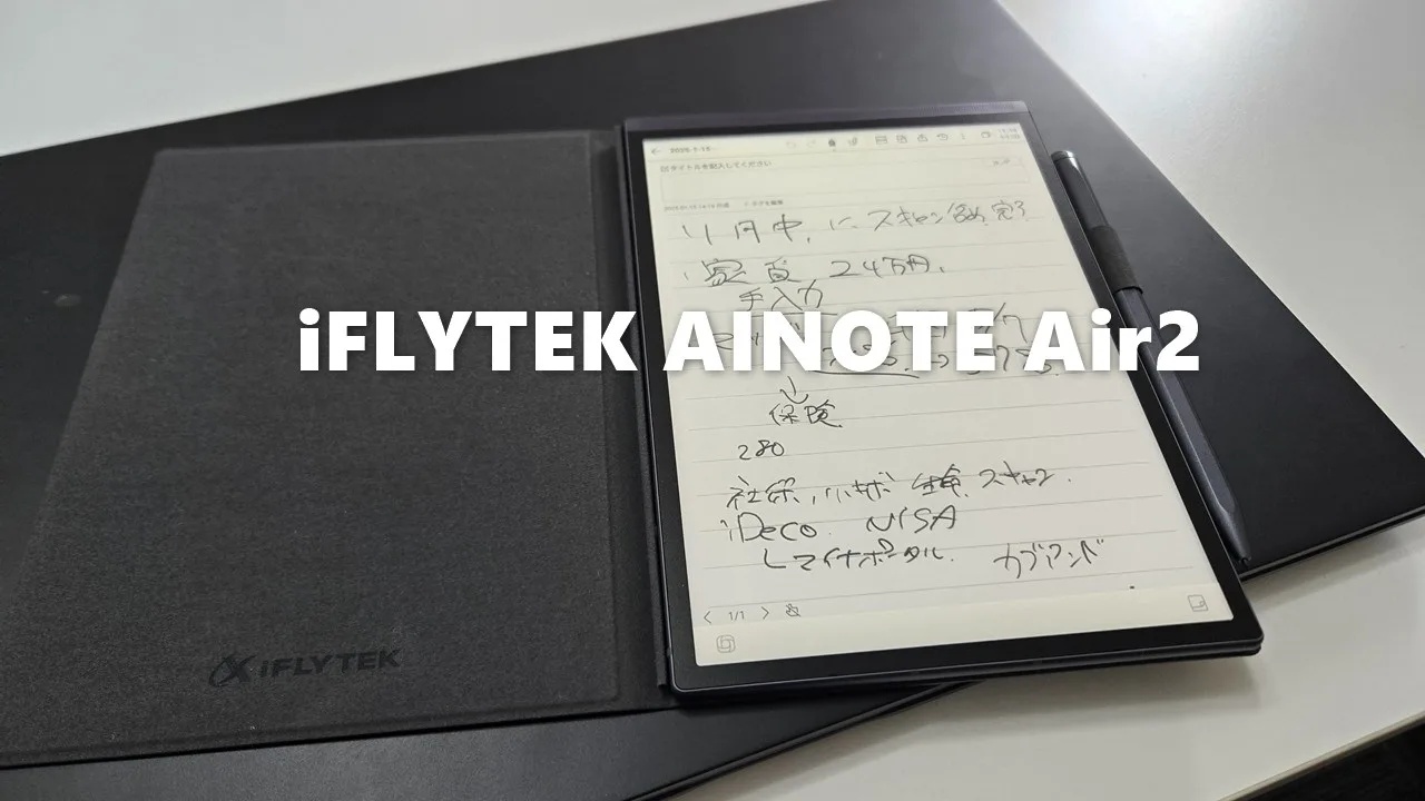 iFLYTEK AINOTE Air2」 レビュー – もう有能AI秘書やん! 手書きノート