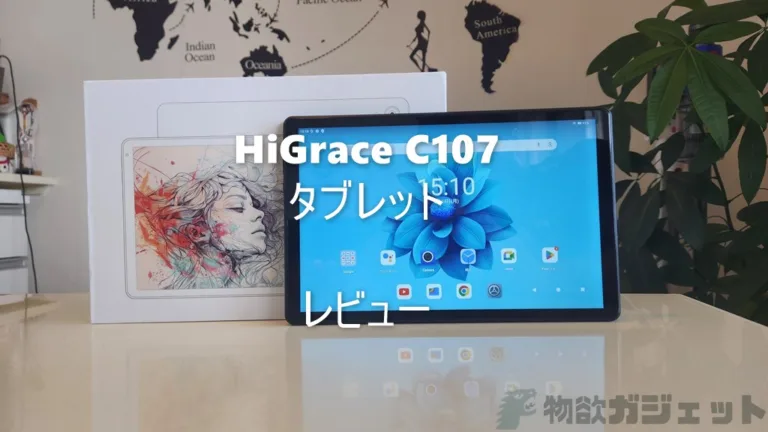 10.1インチで約1万円以下のタブレット「HiGrace C107」レビュー – この