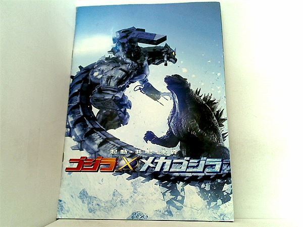 大型本 パンフレット ゴジラ対メカゴジラ – AOBADO オンラインストア