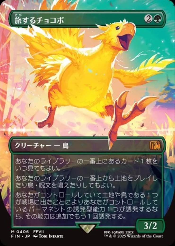 FIN)旅するチョコボ(0406)(ボーダーレス)(F)/TRAVELING CHOCOBO