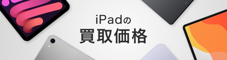 iPadの買取価格｜中古スマホ・タブレット・携帯の買取ならゲオ
