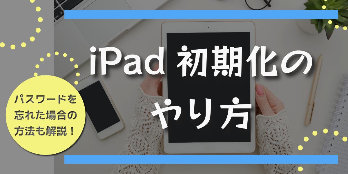 画像で解説】iPadの初期化のやり方