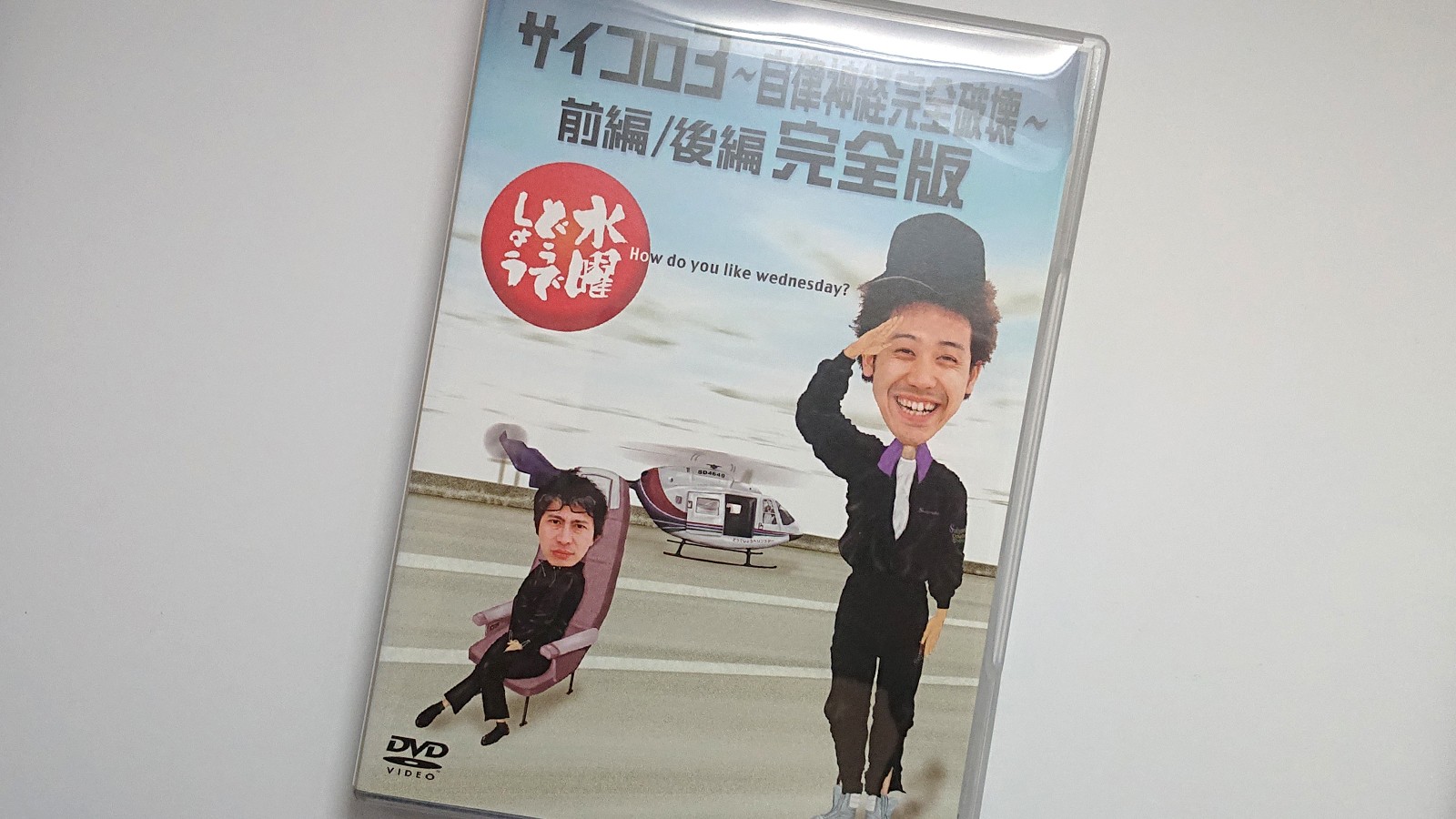 水曜どうでしょうDVD第4弾「サイコロ3～自律神経完全破壊～前編/後編