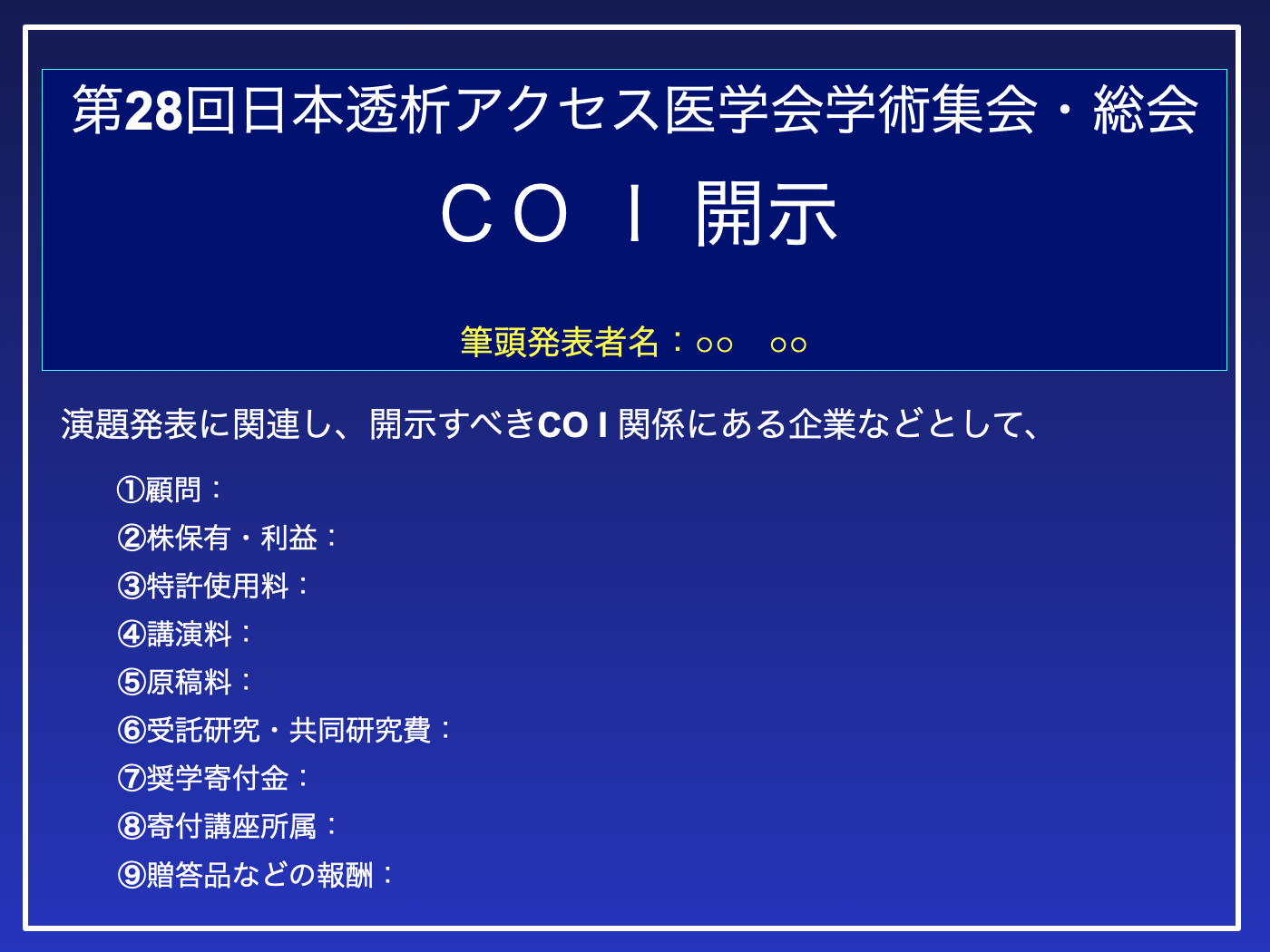 座長・演者の皆様へ | 第28回日本透析アクセス医学会学術集会・総会