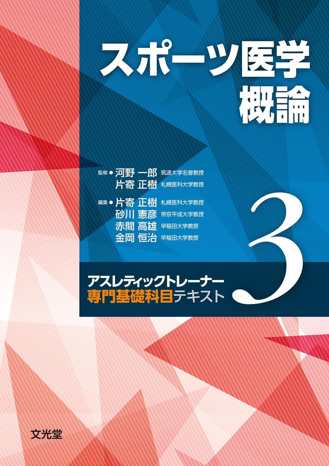 3冊増える？アスレティックトレーナー専門基礎科目テキスト｜JSPO-AT