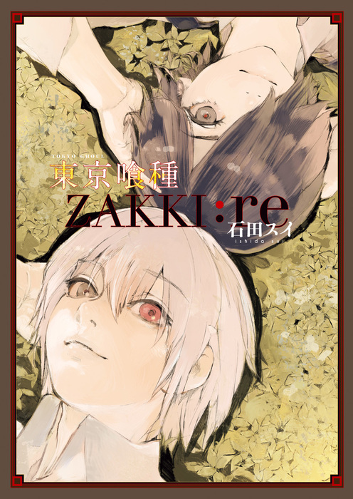 東京喰種トーキョーグール［ZAKKI:re］ - マンガ（漫画） 石田スイ