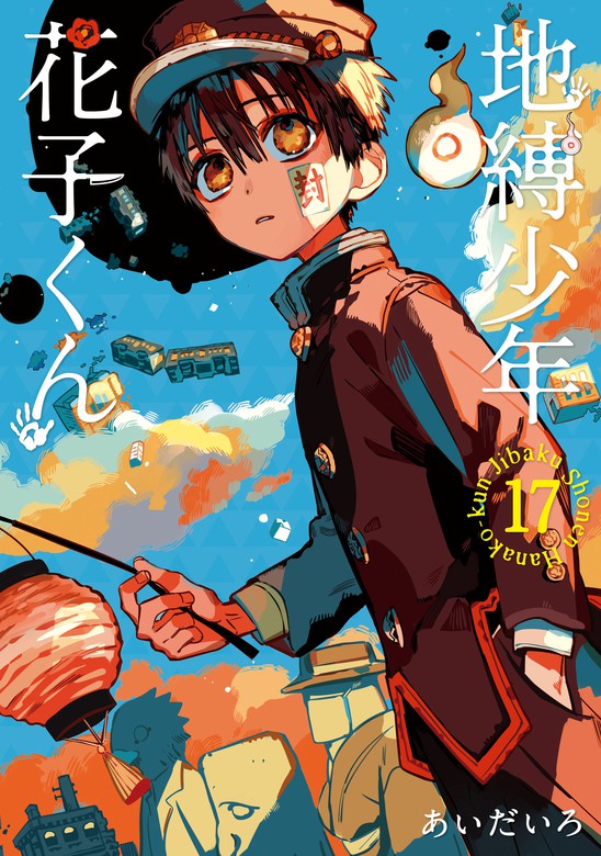 地縛少年 花子くん 17巻 - マンガ（漫画） あいだいろ（Gファンタジー