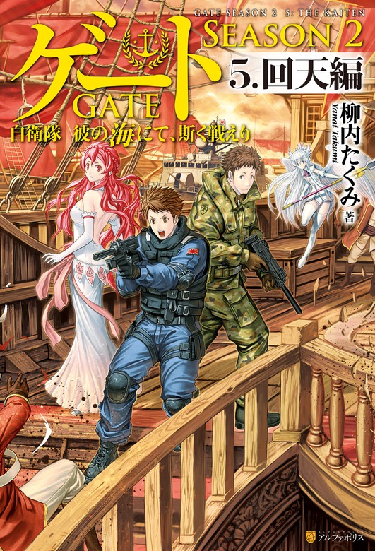 最新刊】ゲート―SEASON2 自衛隊 彼の海にて、斯く戦えり 5.回天編