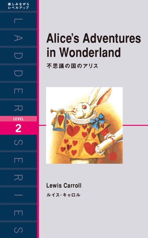 Alice's Adventures in Wonderland 不思議の国のアリス - 実用 ルイス