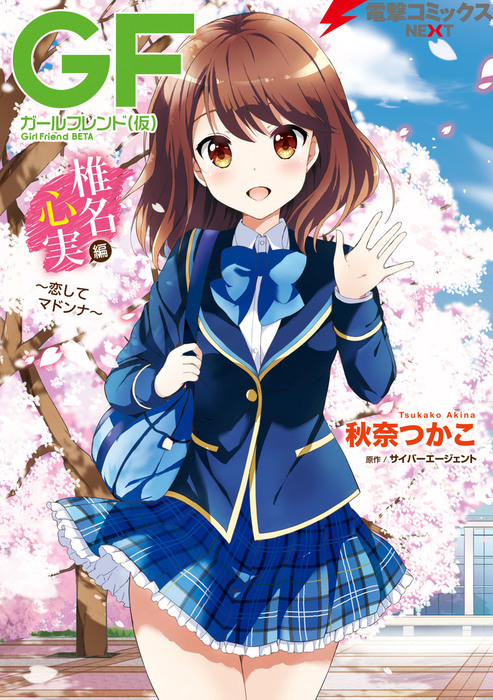 ガールフレンド(仮) 椎名心実編 ～恋してマドンナ～ - マンガ（漫画