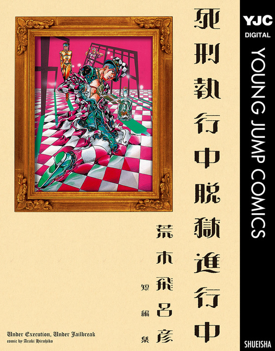 ジョジョの奇妙な冒険 文庫版 1巻～39巻 + 死刑執行中脱獄進行中 一冊