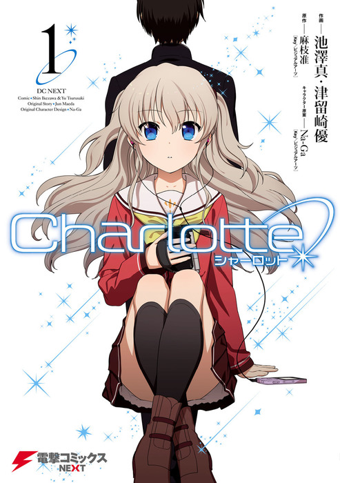 Charlotte(1) - マンガ（漫画） 麻枝准/池澤 真/津留崎優/Na-Ga（電撃