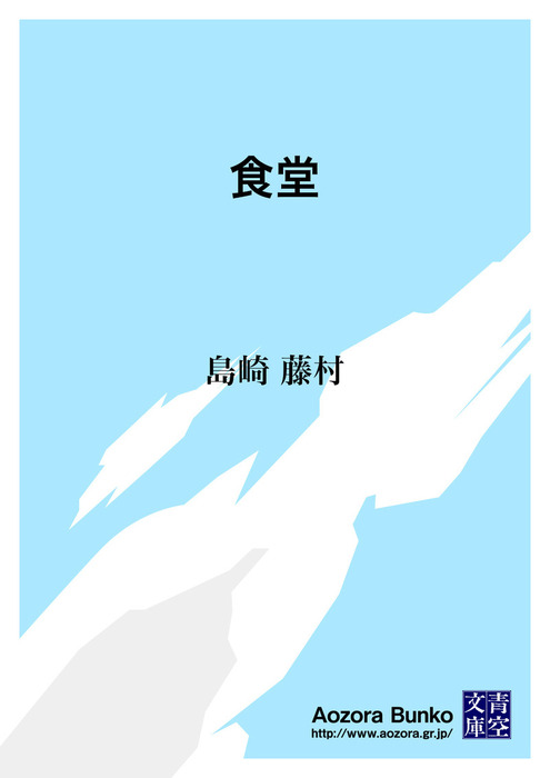 無料】食堂 - 文芸・小説 島崎藤村（青空文庫）：電子書籍ストア