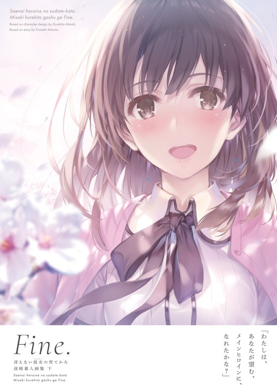 最新刊】冴えない彼女の育てかた 深崎暮人画集 下 Fine. - 画集 深崎暮