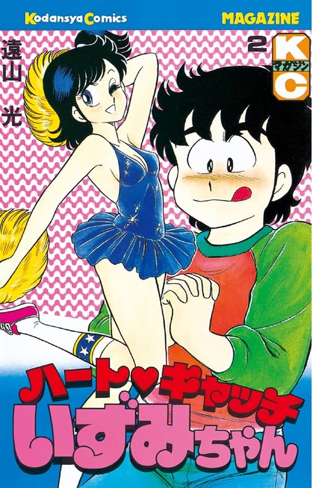ハートキャッチいずみちゃん（2） - マンガ（漫画） 遠山光（月刊少年