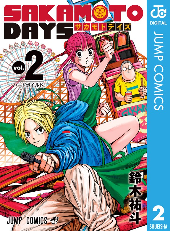 SAKAMOTO DAYS 2 - マンガ（漫画） 鈴木祐斗（ジャンプコミックス