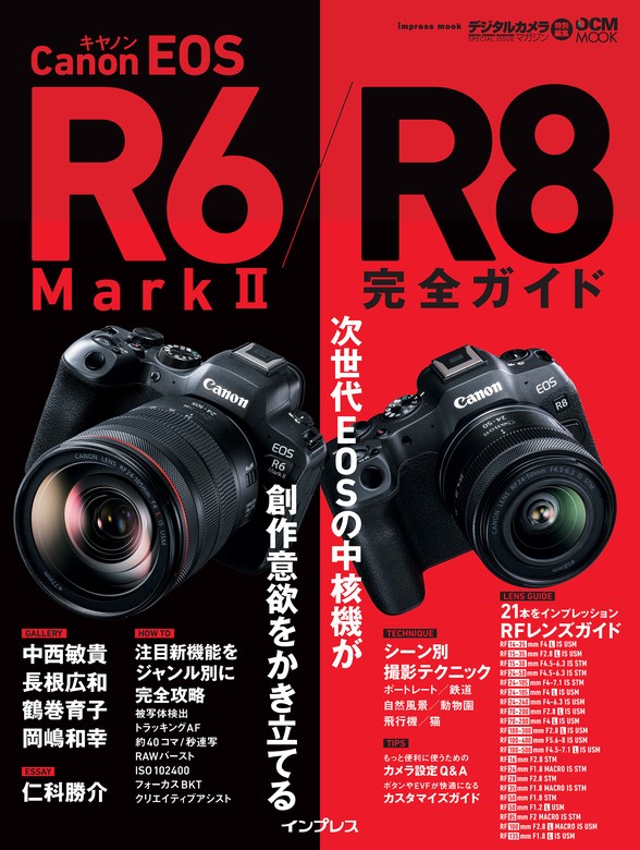 キヤノン EOS R6 Mark II / R8 完全ガイド - 実用 赤城耕一/岡嶋和幸