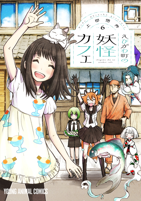 最終巻】えびがわ町の妖怪カフェ 6巻 - マンガ（漫画） 上田信舟