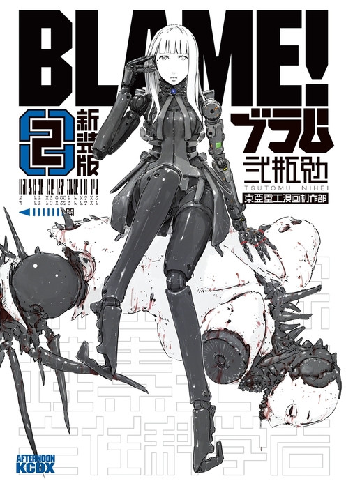 弐瓶勉 新装版「BLAME! 」全6巻セット 【初版】新装版 BLAME! ブラム