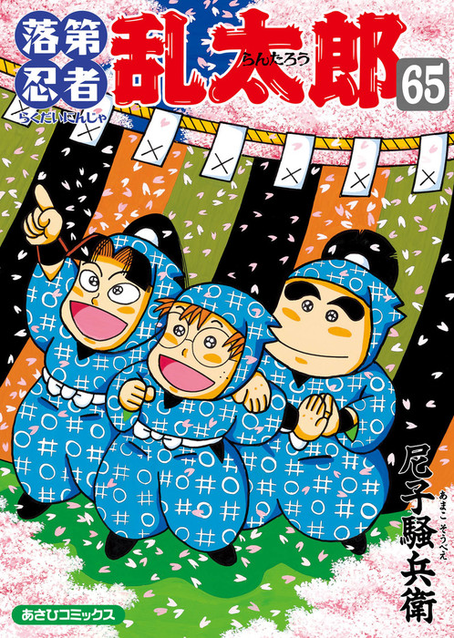 落第忍者乱太郎（65） - マンガ（漫画） 尼子騒兵衛（朝日コミックス