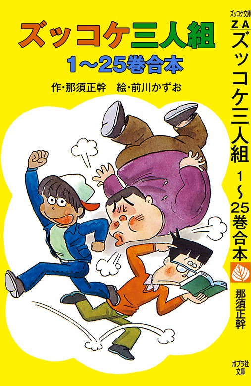 ズッコケ三人組 1～25巻合本 - 文芸・小説 那須正幹/前川かずお