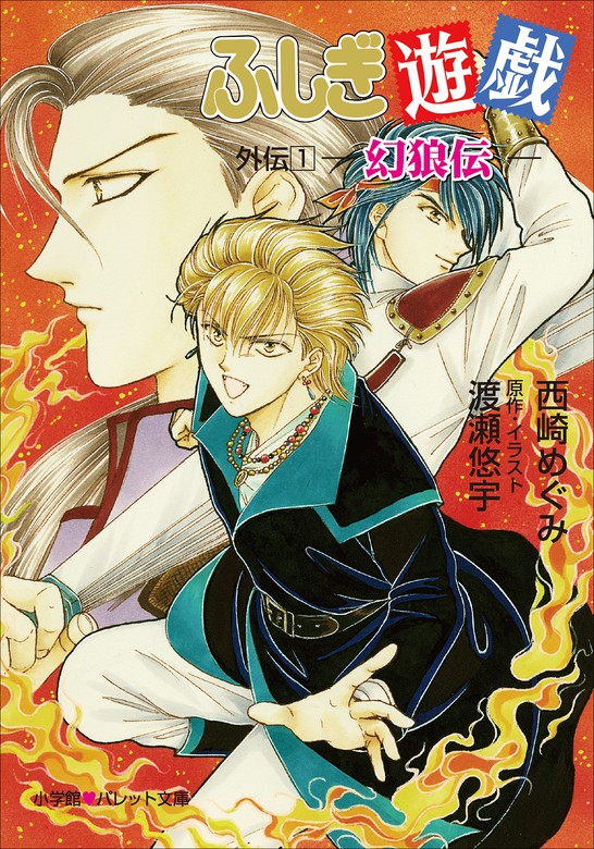 パレット文庫 ふしぎ遊戯 外伝1 －幻狼伝－ - ライトノベル（ラノベ