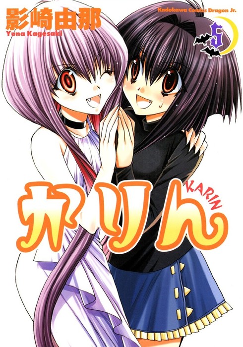 かりん(5) - マンガ（漫画） 影崎由那（ドラゴンコミックスエイジ