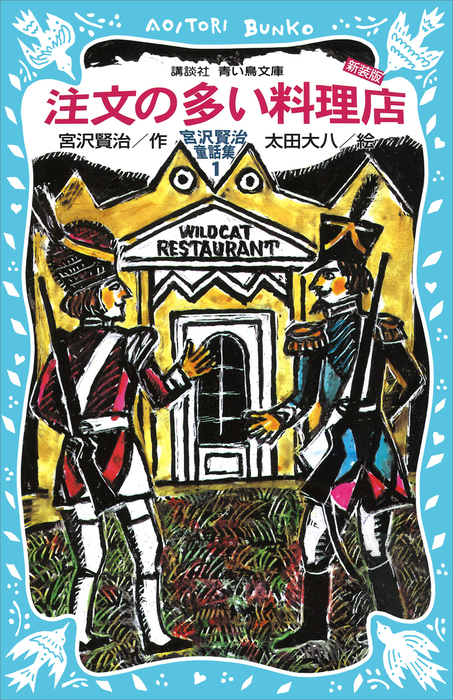 注文の多い料理店－宮沢賢治童話集1－（新装版） - 文芸・小説 宮沢
