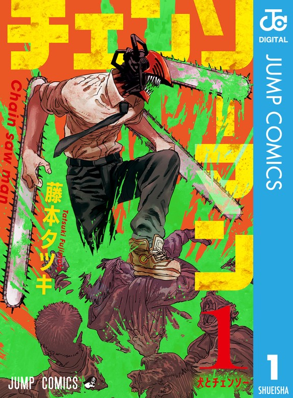 チェンソーマン 1 - マンガ（漫画） 藤本タツキ（ジャンプコミックス