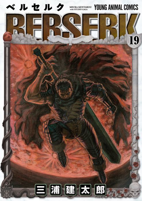 ベルセルク 19巻 - マンガ（漫画） 三浦建太郎（ヤングアニマル