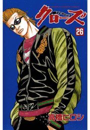 最終巻】クローズ（26） - マンガ（漫画） 高橋ヒロシ（少年