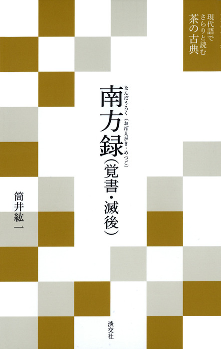 現代語でさらりと読む茶の古典 南方録 (覚書・滅後) - 実用 筒井紘一