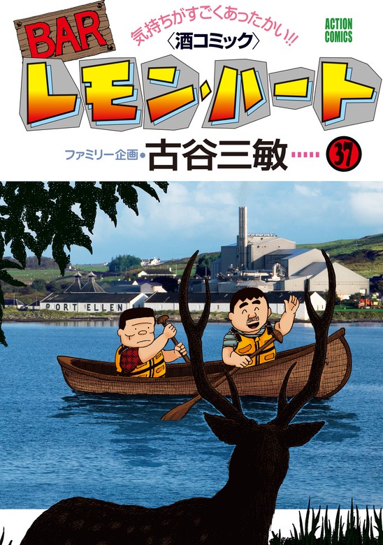 最新刊】BARレモン・ハート ： 37 - マンガ（漫画） 古谷三敏