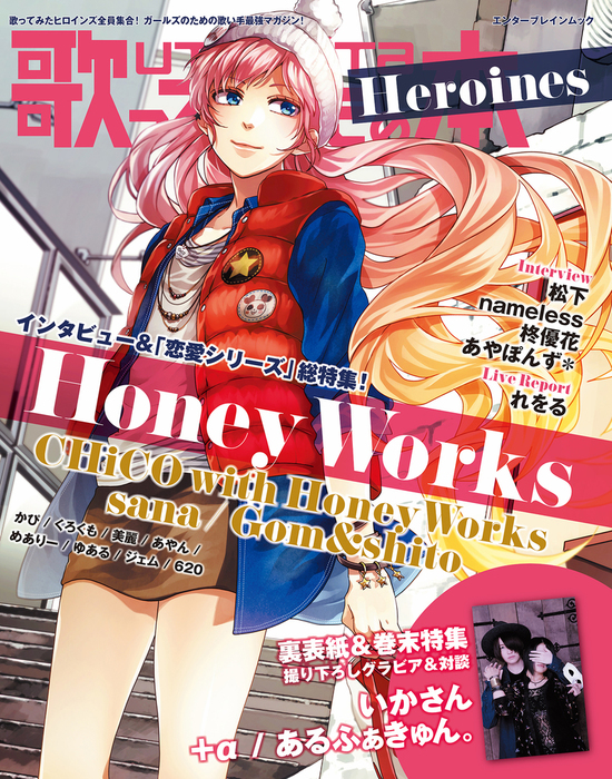 歌ってみたの本 Heroines - 実用 UGC企画課（エンターブレイン