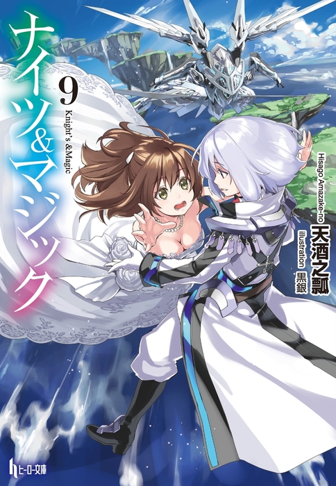 ナイツ＆マジック 9 - ライトノベル（ラノベ） 天酒之瓢/黒銀