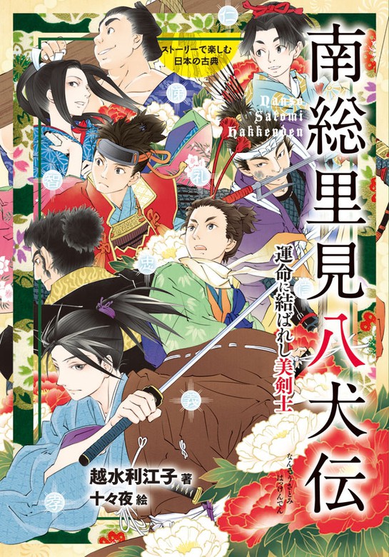 南総里見八犬伝 - 文芸・小説 越水利江子/十々夜：電子書籍試し読み