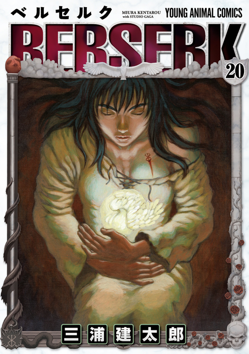 ベルセルク 20巻 - マンガ（漫画） 三浦建太郎（ヤングアニマル