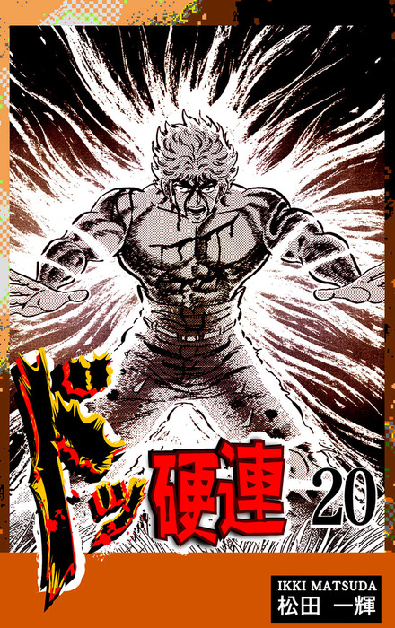 最終巻】ドッ硬連（20） - マンガ（漫画） 松田一輝：電子書籍試し読み