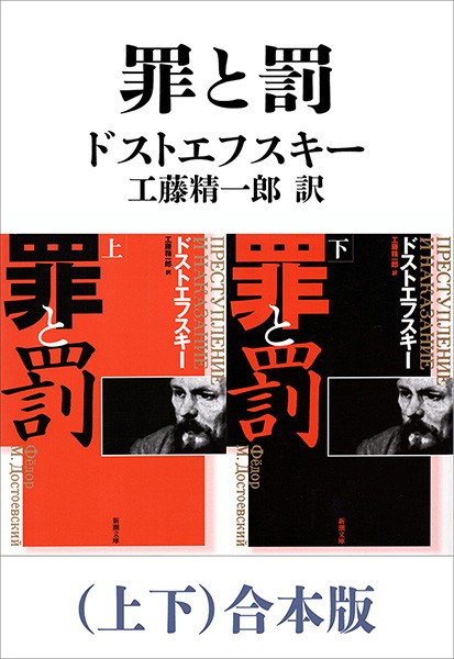 罪と罰（上下）合本版（新潮文庫） - 文芸・小説 ドストエフスキー