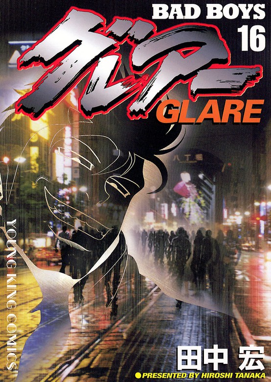 最終巻】BAD BOYS グレアー（16） - マンガ（漫画） 田中宏（ヤング