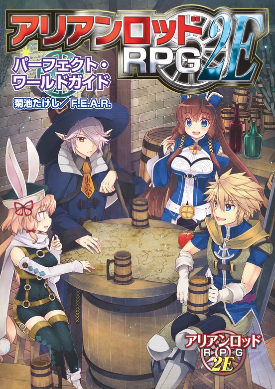 最新刊】アリアンロッドRPG 2E パーフェクト・ワールドガイド