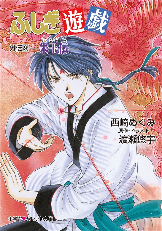 パレット文庫 ふしぎ遊戯 外伝9 －朱玉伝－ - ライトノベル（ラノベ