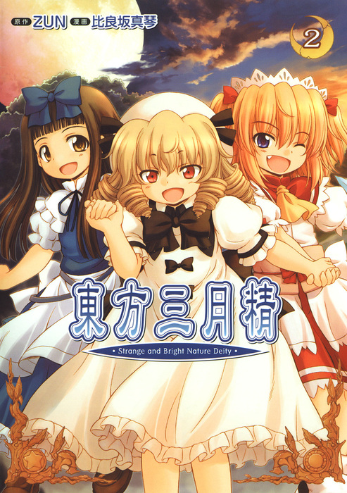 東方三月精 Strange and Bright Nature Deity(2) - マンガ（漫画